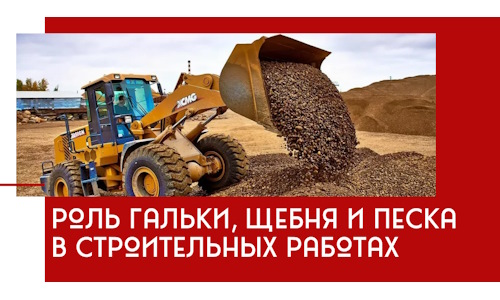 Роль гальки, щебня и песка в строительных работах в Алейске