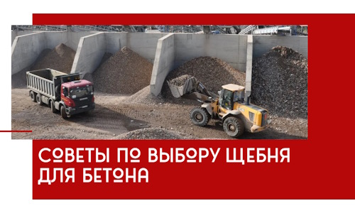 Советы по выбору щебня для бетона в Алейске