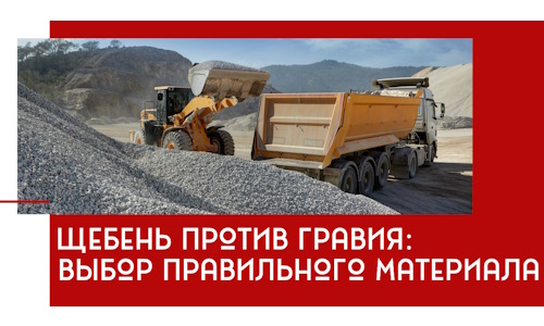 Щебень против гравия: выбор материала для строительных нужд в Алейске